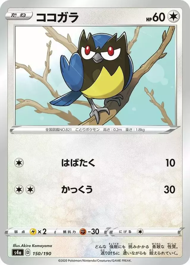Rookidee - Pokemon Japanese Shiny Star V #150