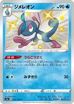Drizzile - Pokemon Japanese Shiny Star V
