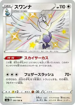Swanna - Pokemon Japanese Shiny Star V