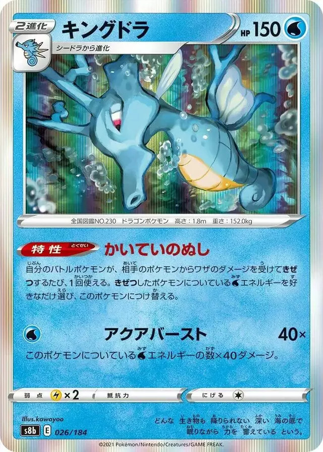 Kingdra - Pokemon Japanese VMAX Climax #26