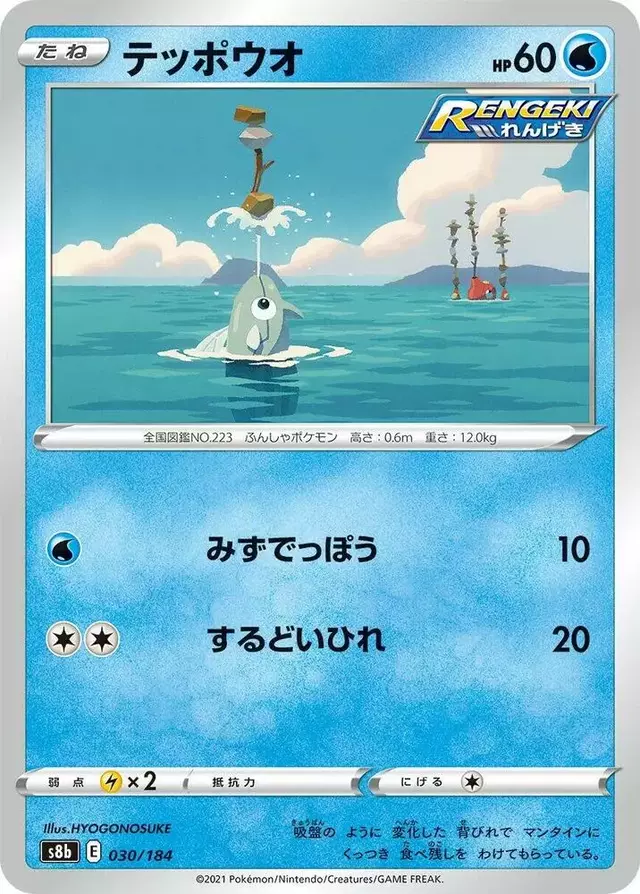 Remoraid - Pokemon Japanese VMAX Climax #30
