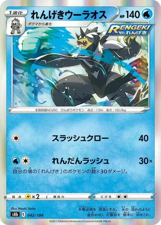 Rapid Strike Urshifu - Pokemon Japanese VMAX Climax #42