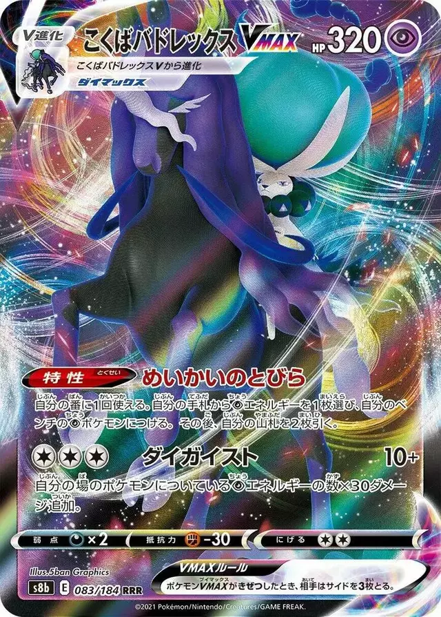 Shadow Rider Calyrex VMAX - Pokemon Japanese VMAX Climax #83