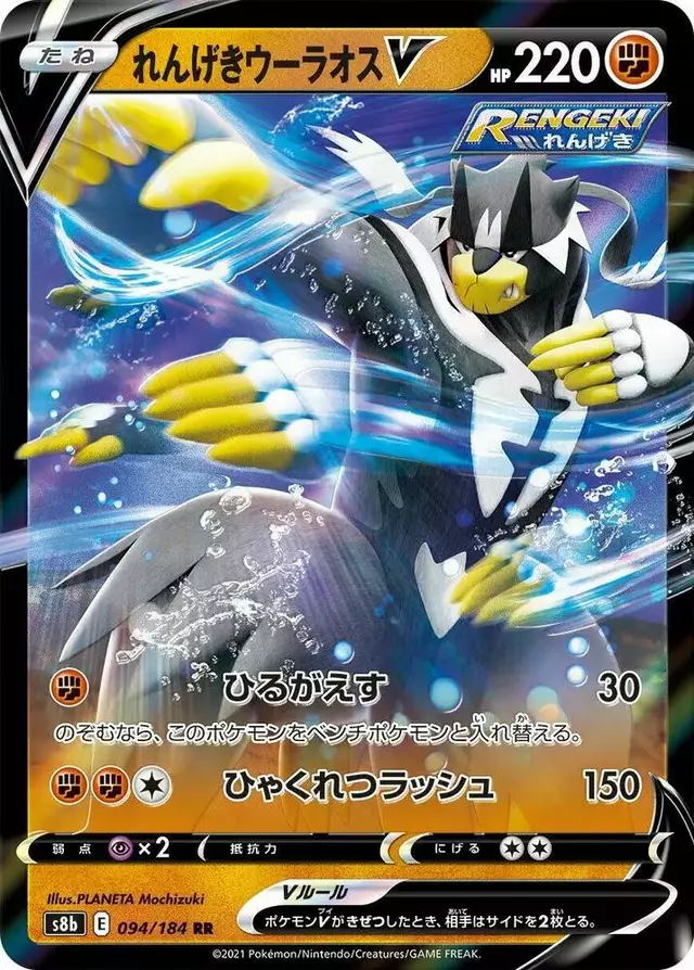 Rapid Strike Urshifu V - Pokemon Japanese VMAX Climax #94