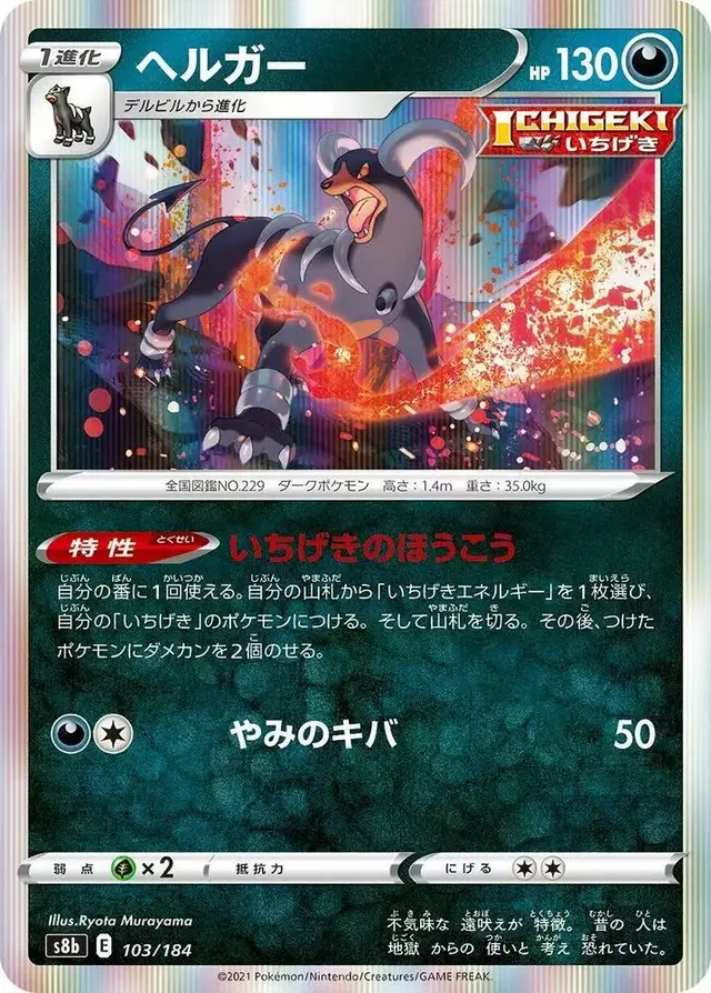 Houndoom - Pokemon Japanese VMAX Climax #103