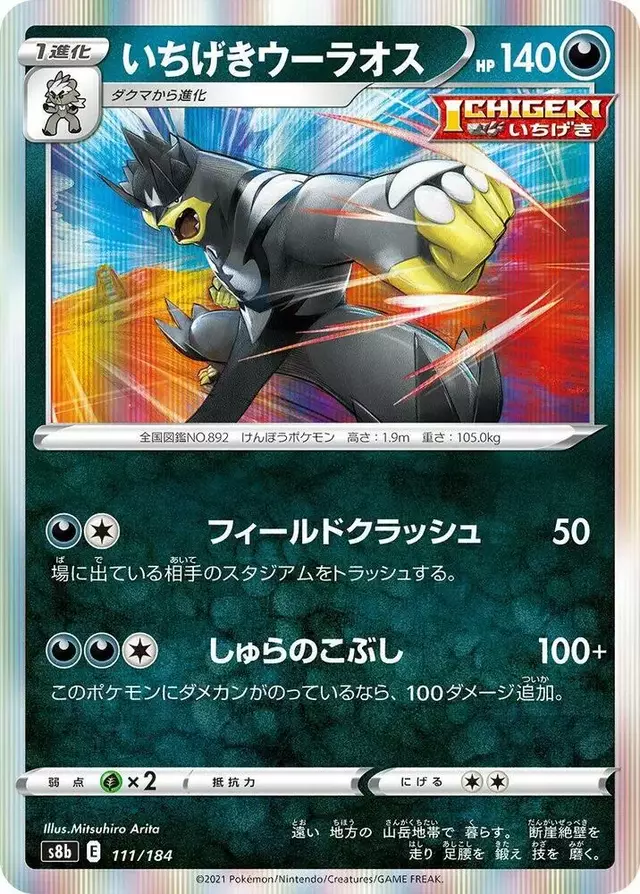 Single Strike Urshifu - Pokemon Japanese VMAX Climax #111