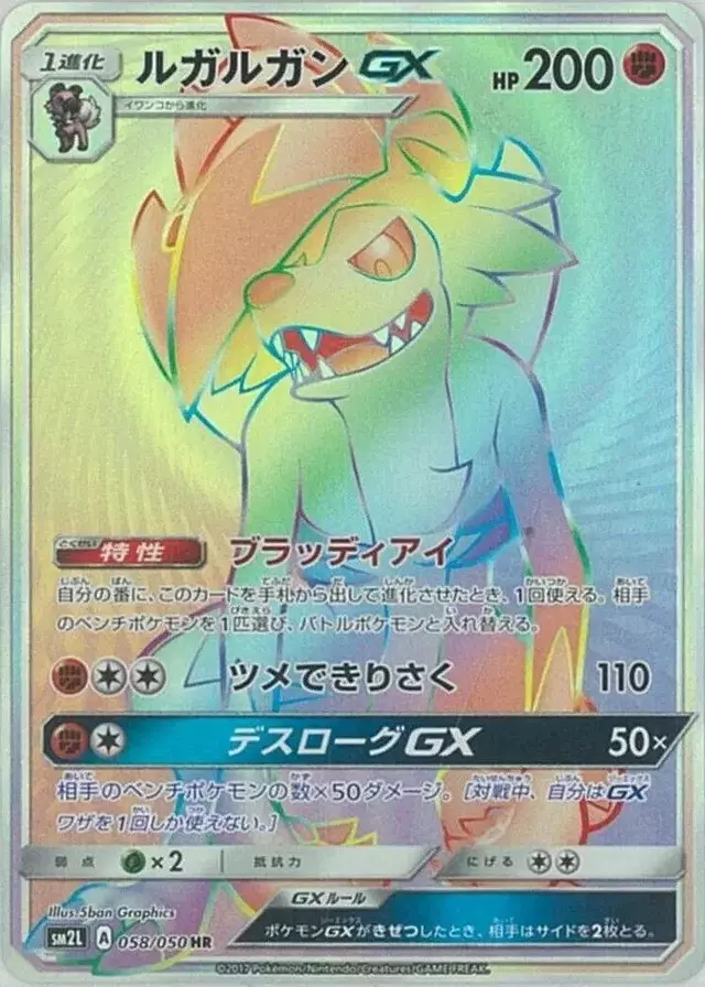 Lycanroc GX - Pokemon Japanese Alolan Moonlight #58