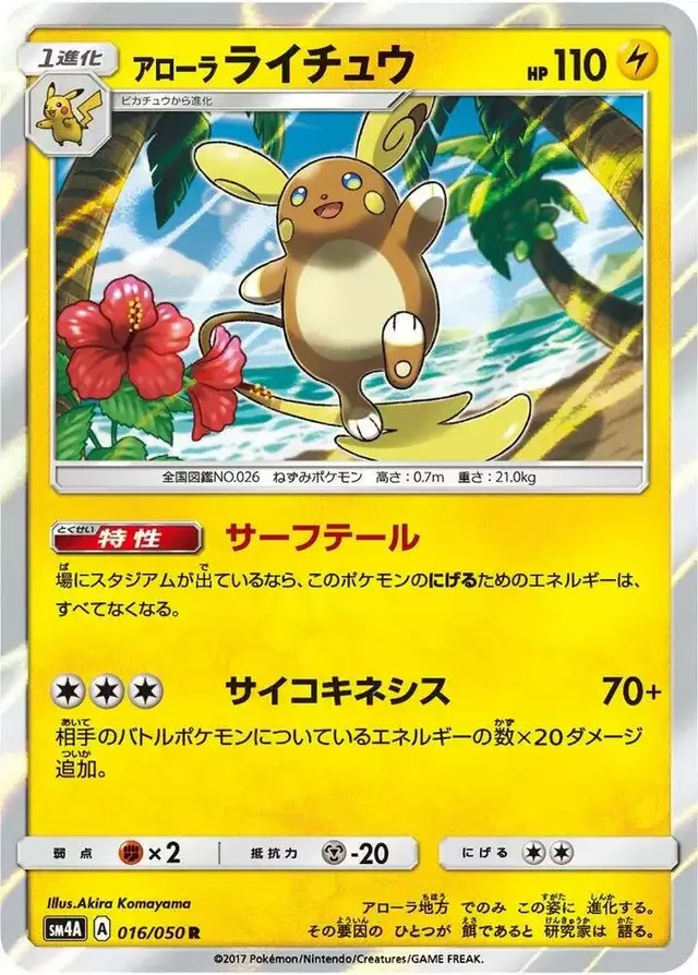 Alolan Raichu - Pokemon Japanese Ultradimensional Beasts #16