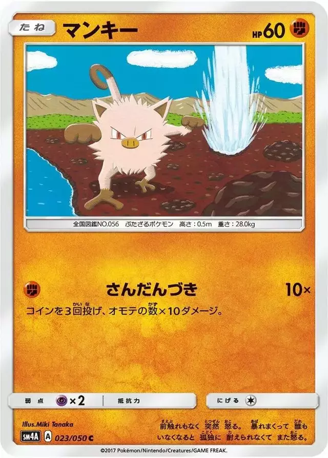 Mankey - Pokemon Japanese Ultradimensional Beasts #23