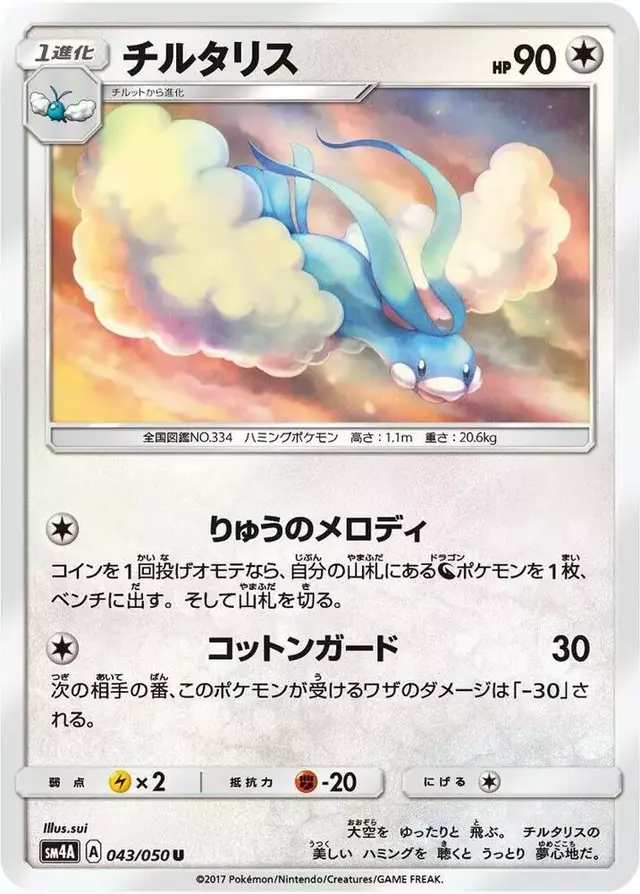 Altaria - Pokemon Japanese Ultradimensional Beasts #43