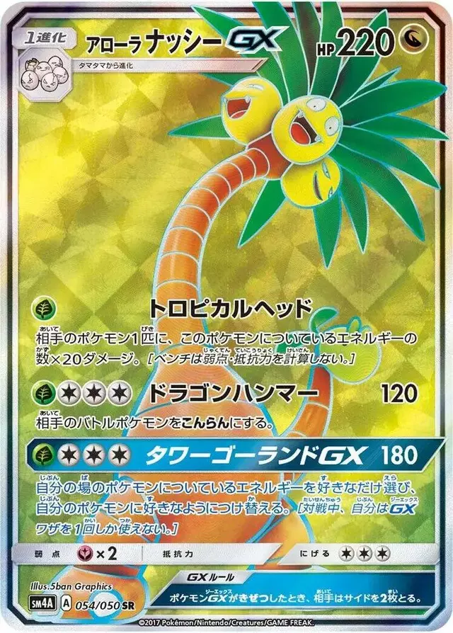 Alolan Exeggutor GX - Pokemon Japanese Ultradimensional Beasts #54
