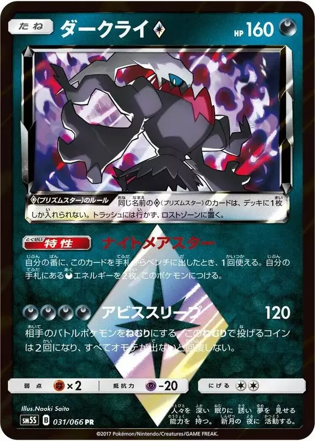 Darkrai Prism Star - Pokemon Japanese Ultra Sun #31