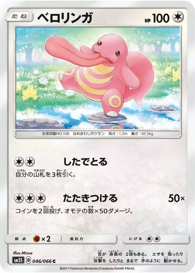 Lickitung - Pokemon Japanese Ultra Sun #46