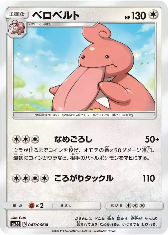 Lickilicky - Pokemon Japanese Ultra Sun #47