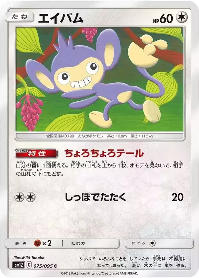 Aipom - Pokemon Japanese Alter Genesis #75