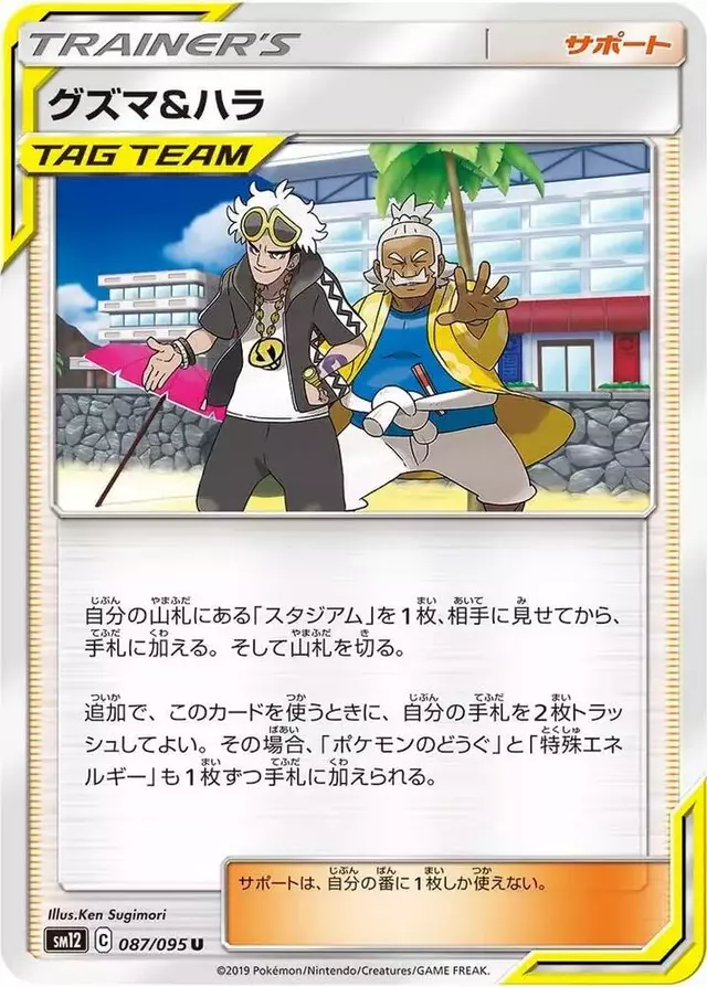 Guzma & Hala - Pokemon Japanese Alter Genesis #87