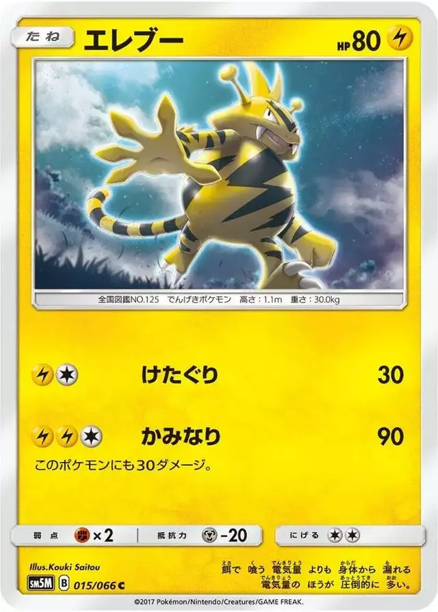 Electabuzz - Pokemon Japanese Ultra Moon #15