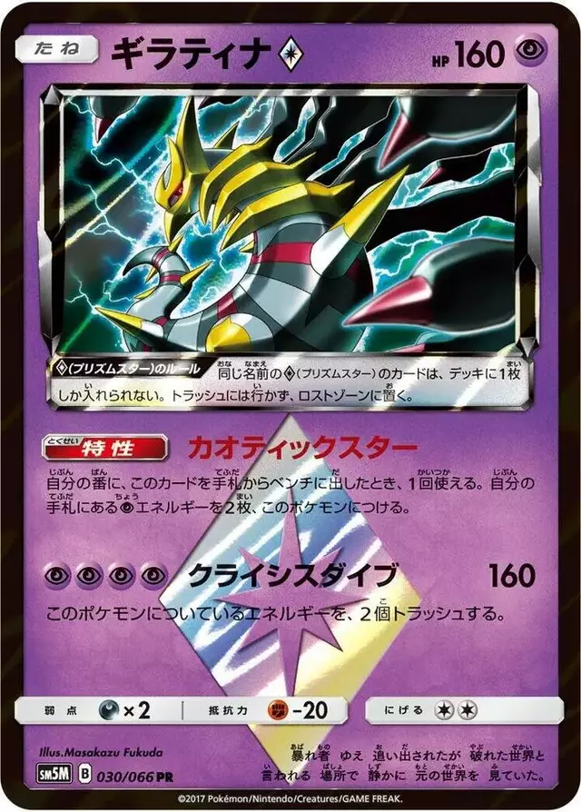 Giratina - Pokemon Japanese Ultra Moon #30