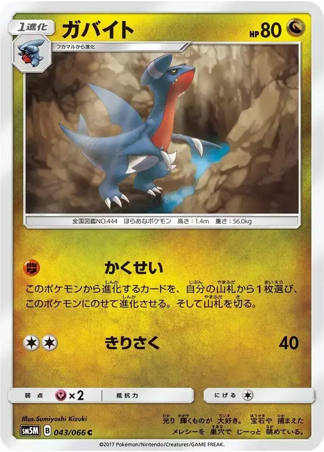 Gabite - Pokemon Japanese Ultra Moon #43