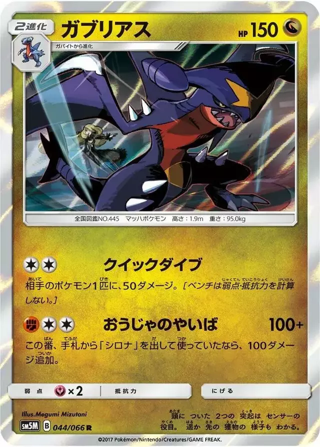 Garchomp - Pokemon Japanese Ultra Moon #44