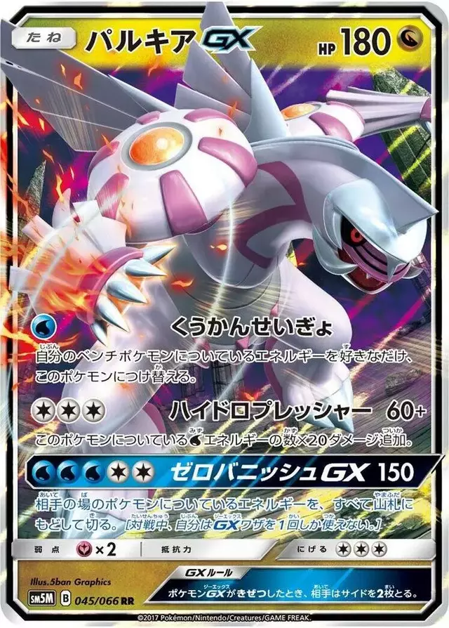 Palkia GX - Pokemon Japanese Ultra Moon #45
