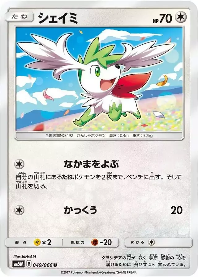 Shaymin - Pokemon Japanese Ultra Moon #49