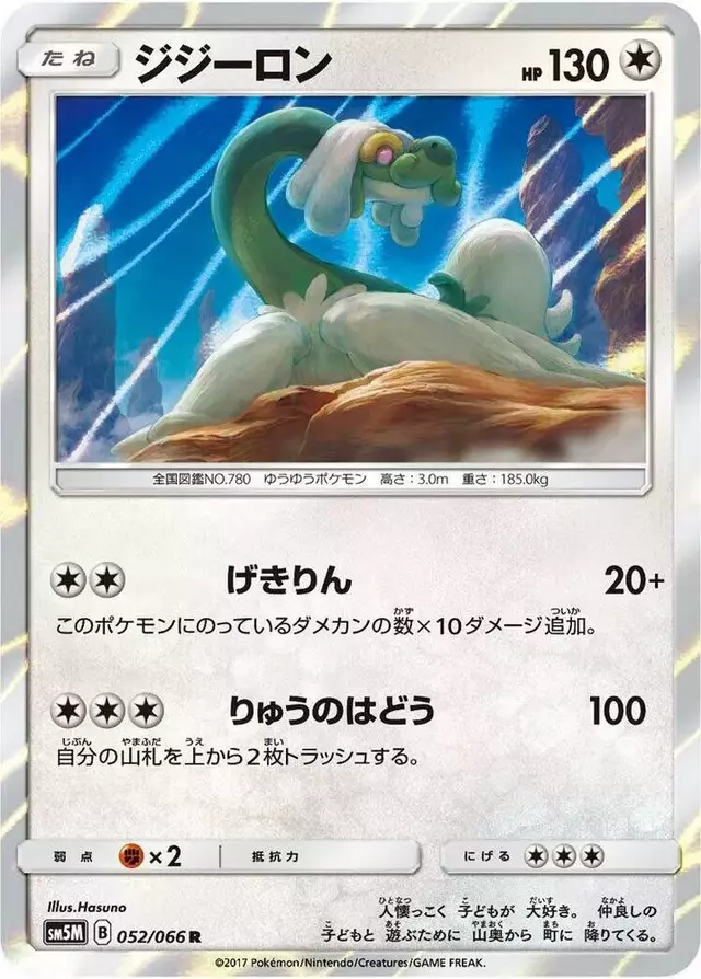 Drampa - Pokemon Japanese Ultra Moon #52