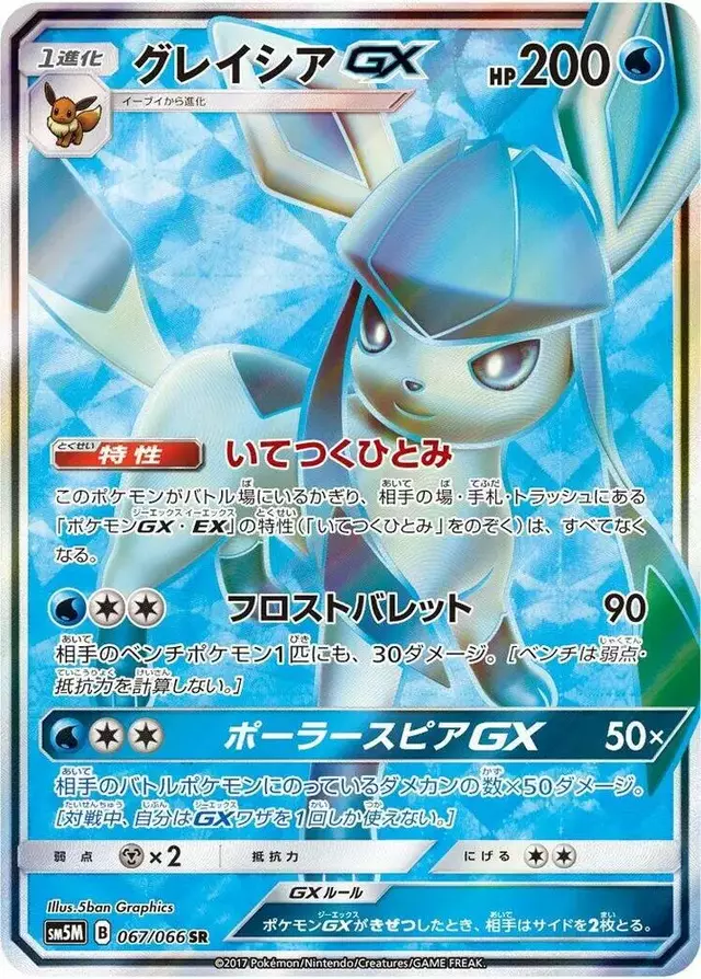 Glaceon GX - Pokemon Japanese Ultra Moon #67