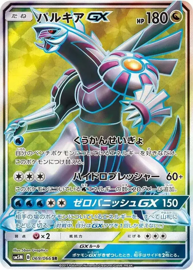 Palkia GX - Pokemon Japanese Ultra Moon #69