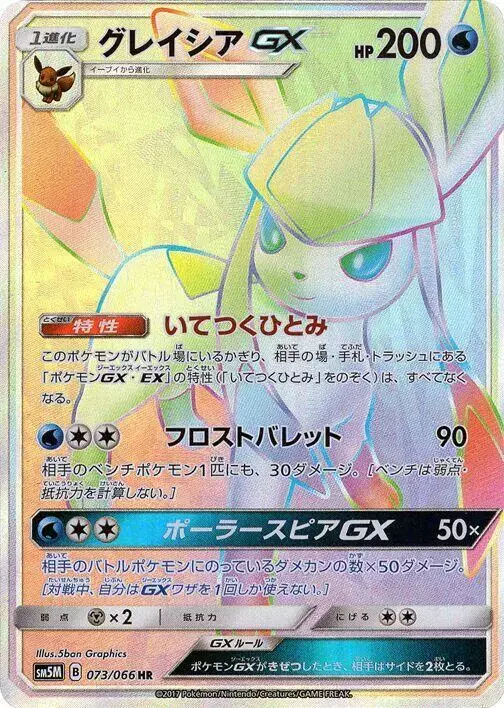 Glaceon GX - Pokemon Japanese Ultra Moon #73