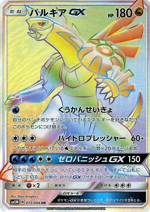 Palkia GX - Pokemon Japanese Ultra Moon #75