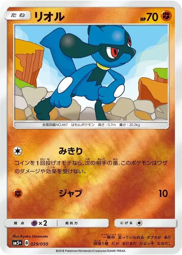 Riolu - Pokemon Japanese Ultra Force #29