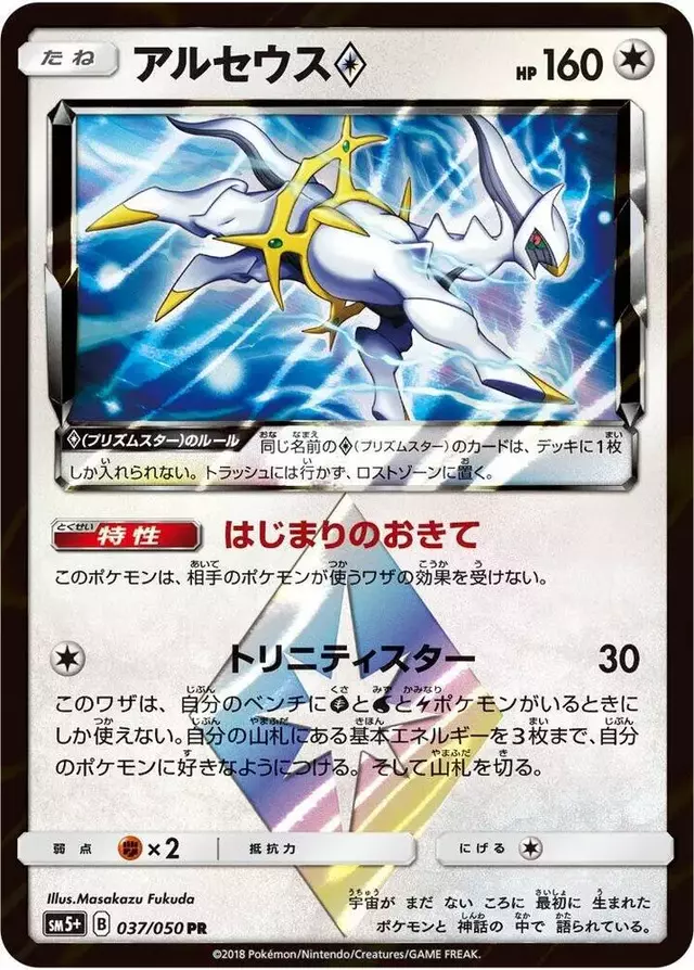 Arceus Prism Star - Pokemon Japanese Ultra Force #37