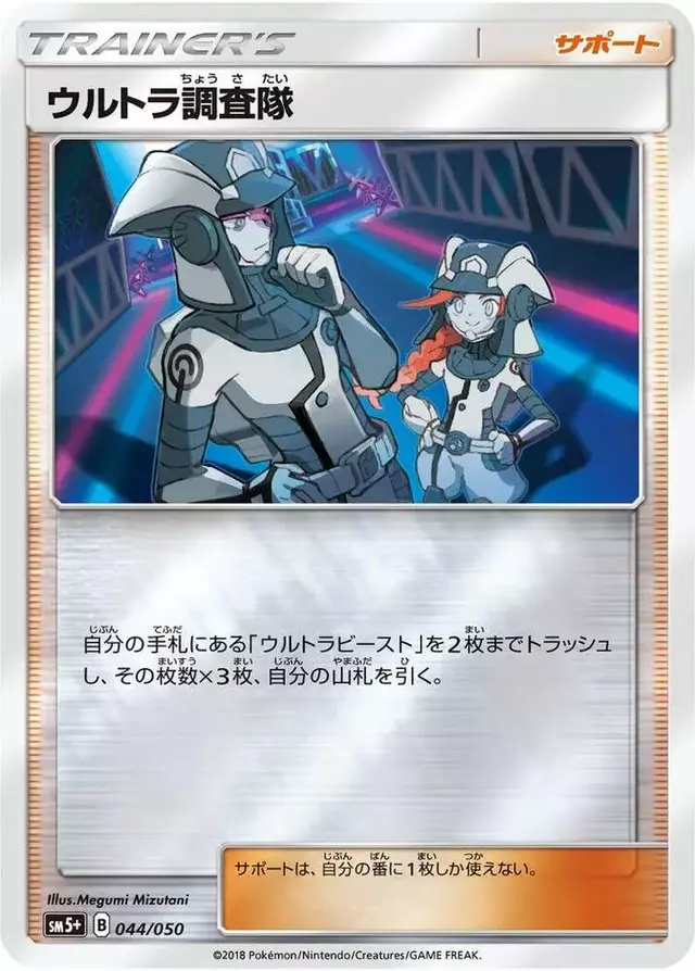 Ultra Recon Squad - Pokemon Japanese Ultra Force #44
