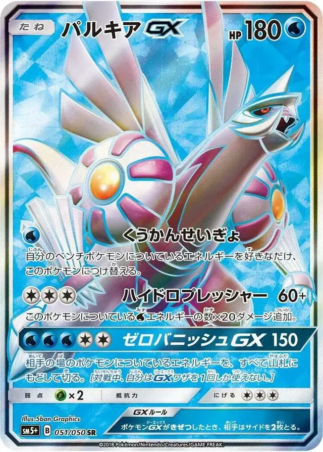 Palkia GX - Pokemon Japanese Ultra Force #51
