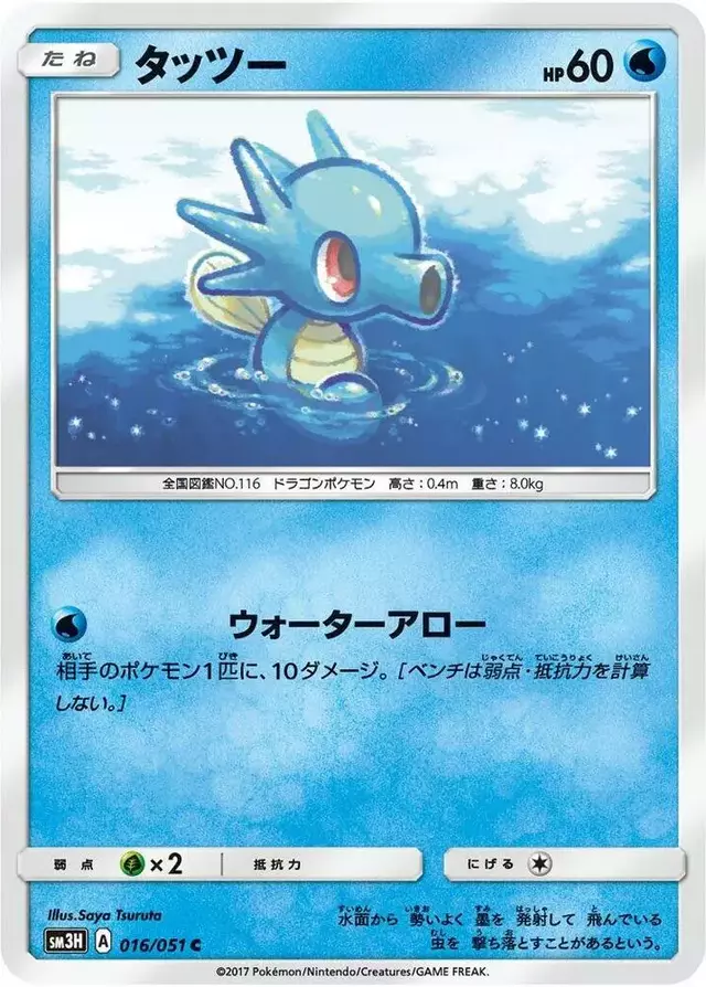 Horsea - Pokemon Japanese Battle Rainbow #16