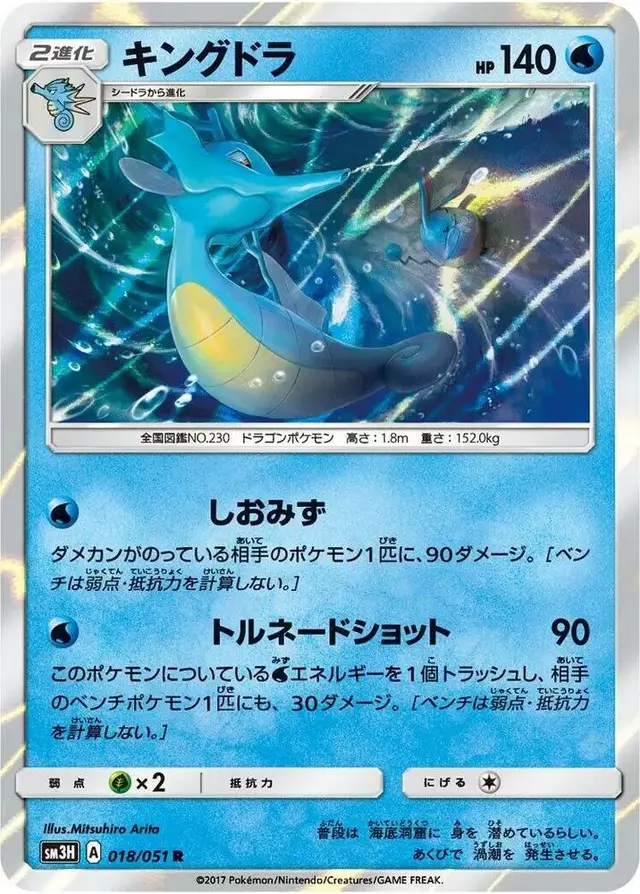 Kingdra - Pokemon Japanese Battle Rainbow #18
