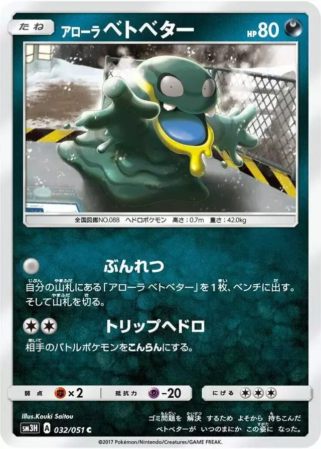 Alolan Grimer - Pokemon Japanese Battle Rainbow #32