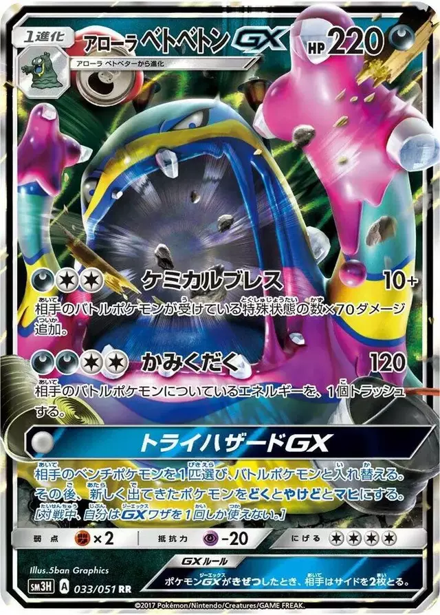 Alolan Muk GX - Pokemon Japanese Battle Rainbow #33