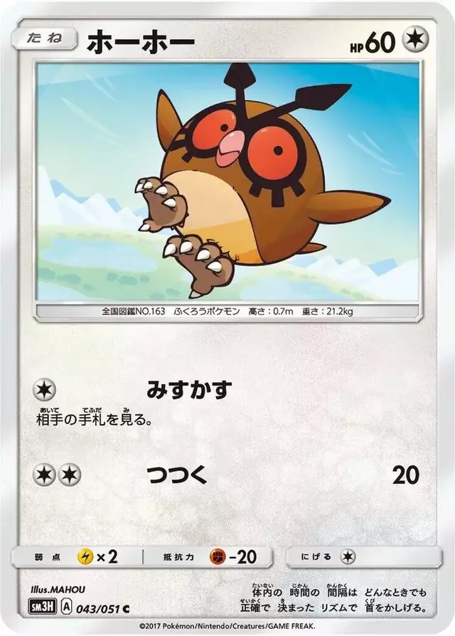Hoothoot - Pokemon Japanese Battle Rainbow #43