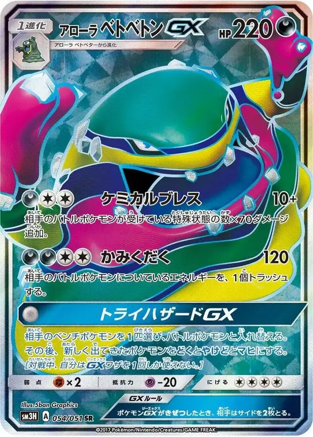 Alolan Muk GX - Pokemon Japanese Battle Rainbow #54
