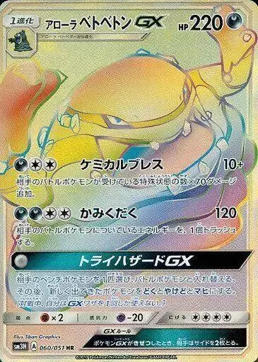 Alolan Muk GX - Pokemon Japanese Battle Rainbow #60