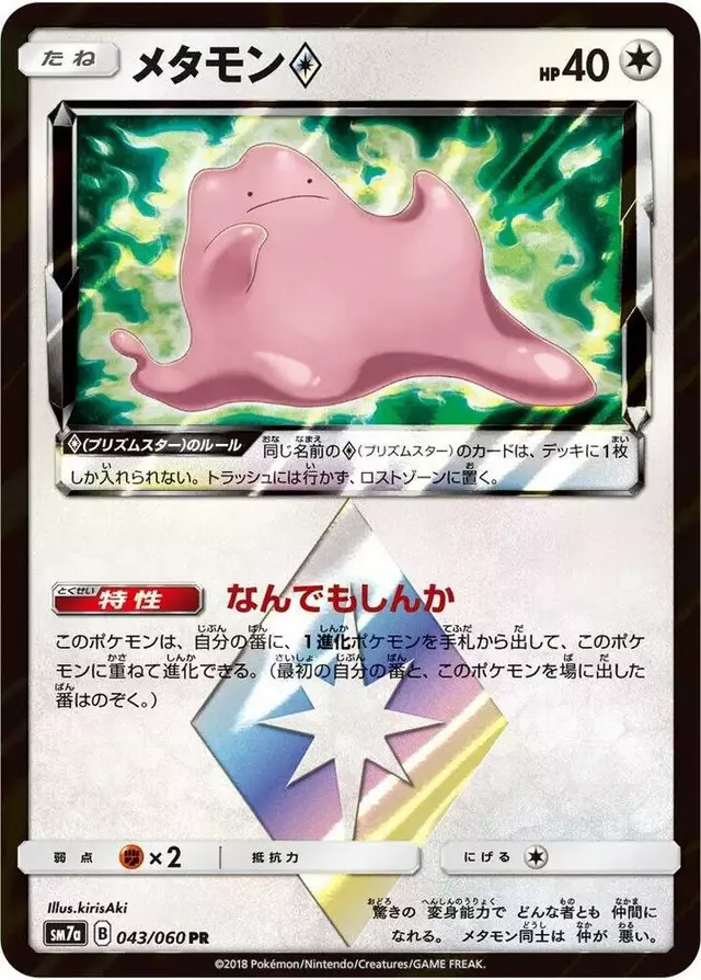 Ditto Prism Star - Pokemon Japanese Thunderclap Spark #43