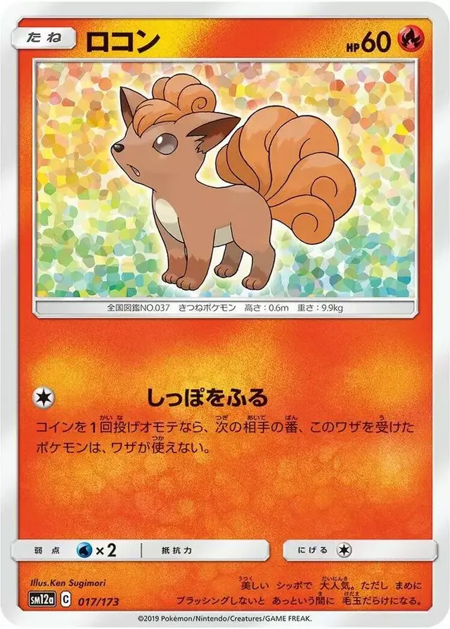 Vulpix - Pokemon Japanese Tag All Stars #17