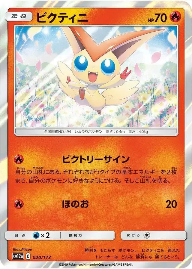 Victini - Pokemon Japanese Tag All Stars #20