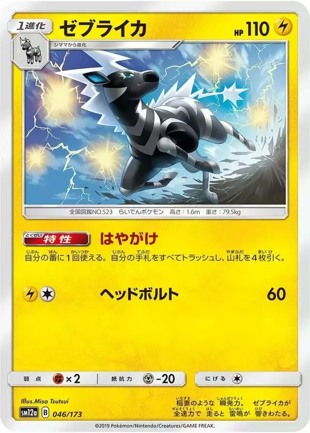Zebstrika - Pokemon Japanese Tag All Stars #46