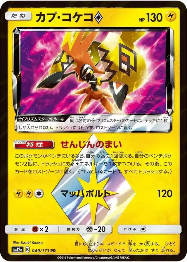 Tapu Koko Prism Star - Pokemon Japanese Tag All Stars #49