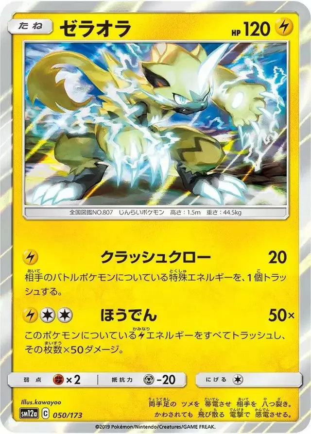 Zeraora - Pokemon Japanese Tag All Stars #50