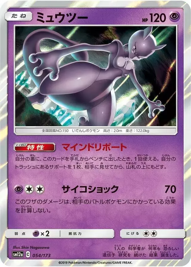 Mewtwo - Pokemon Japanese Tag All Stars #54