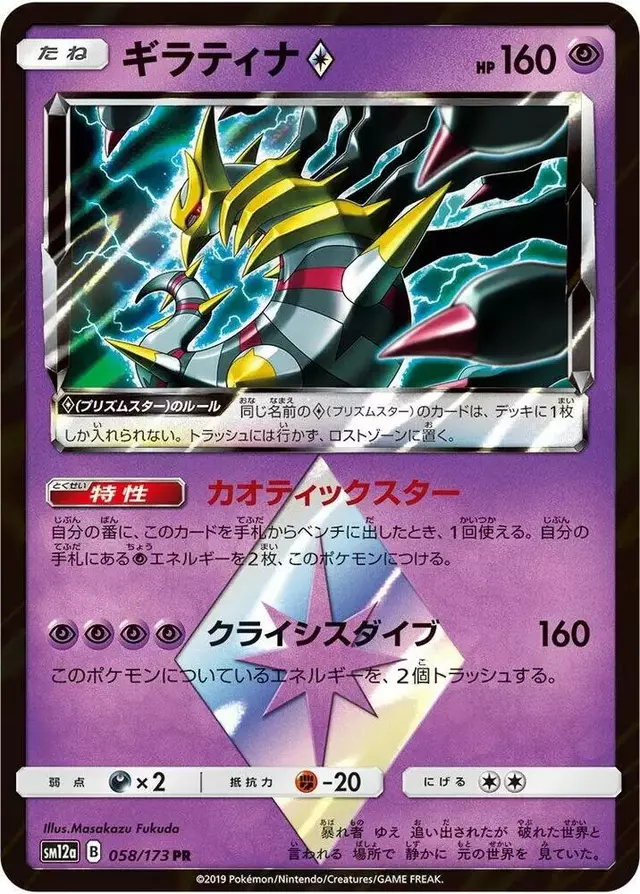 Giratina Prism Star - Pokemon Japanese Tag All Stars #58